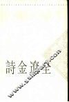 全辽金诗  上