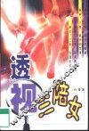 透视三陪女