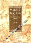 中国社会历史评论  第3卷