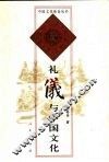 礼仪与中国文化