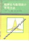 概率率与数理统计常用方法