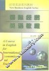 国际经贸英语教程