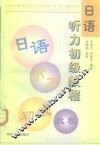 日语听力初级教程