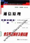 通信原理常见题型解析及模拟题