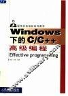 Windows下的C/C++高级编程