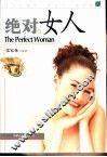 绝对女人