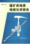 锰矿床地质地球化学研究
