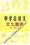 中学古诗文文化图典