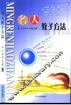 名人教子方法