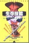 生存技能  献给青少年及他们的父母