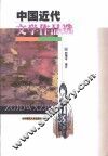 中国近代文学作品选