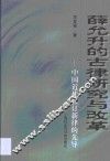薛允升的古律研究与改革  中国近代修订新律的先导