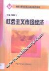 社会主义市场经济