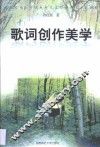歌词创作美学