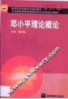 邓小平理论概论