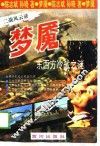 梦魇  东西方冷战之谜