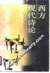 西方现代诗论