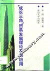 “成长三角”贸易发展理论及其应用