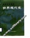 世界现代史  上
