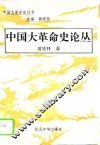 中国大革命史论丛