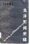 北洋军阀史稿