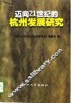 迈向21世纪的杭州发展研究