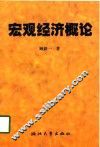宏观经济概论
