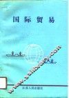 国际贸易