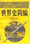 世界史简编