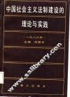中国社会主义法制建设的理论与实践