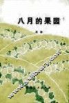 八月的果园