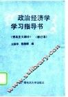 政治经济学学习指导书  资本主义部分