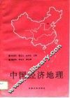 中国经济地理