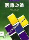 医师必备