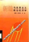 新编马克思主义政治经济学