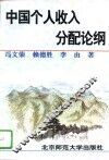 中国个人收入分配论纲