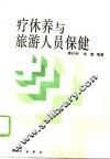 疗休养与旅游人员保健