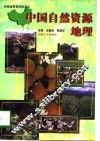 中国自然资源地理