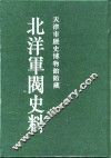 北洋军阀史料  黎元洪卷