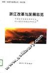 浙江改革与发展总览