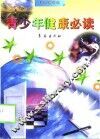 青少年健康必读
