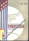 美国篮球战术系列