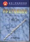 世界文学发展比较史  上
