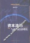资本流动与中国经济增长