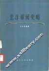 北洋军阀史略