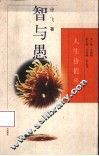 智与愚