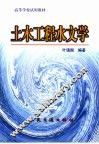 土木工程水文学