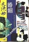 婚姻大流动  外流妇女婚姻调查纪实