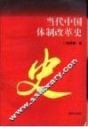 当代中国体制改革史
