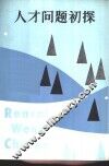 人才问题初探